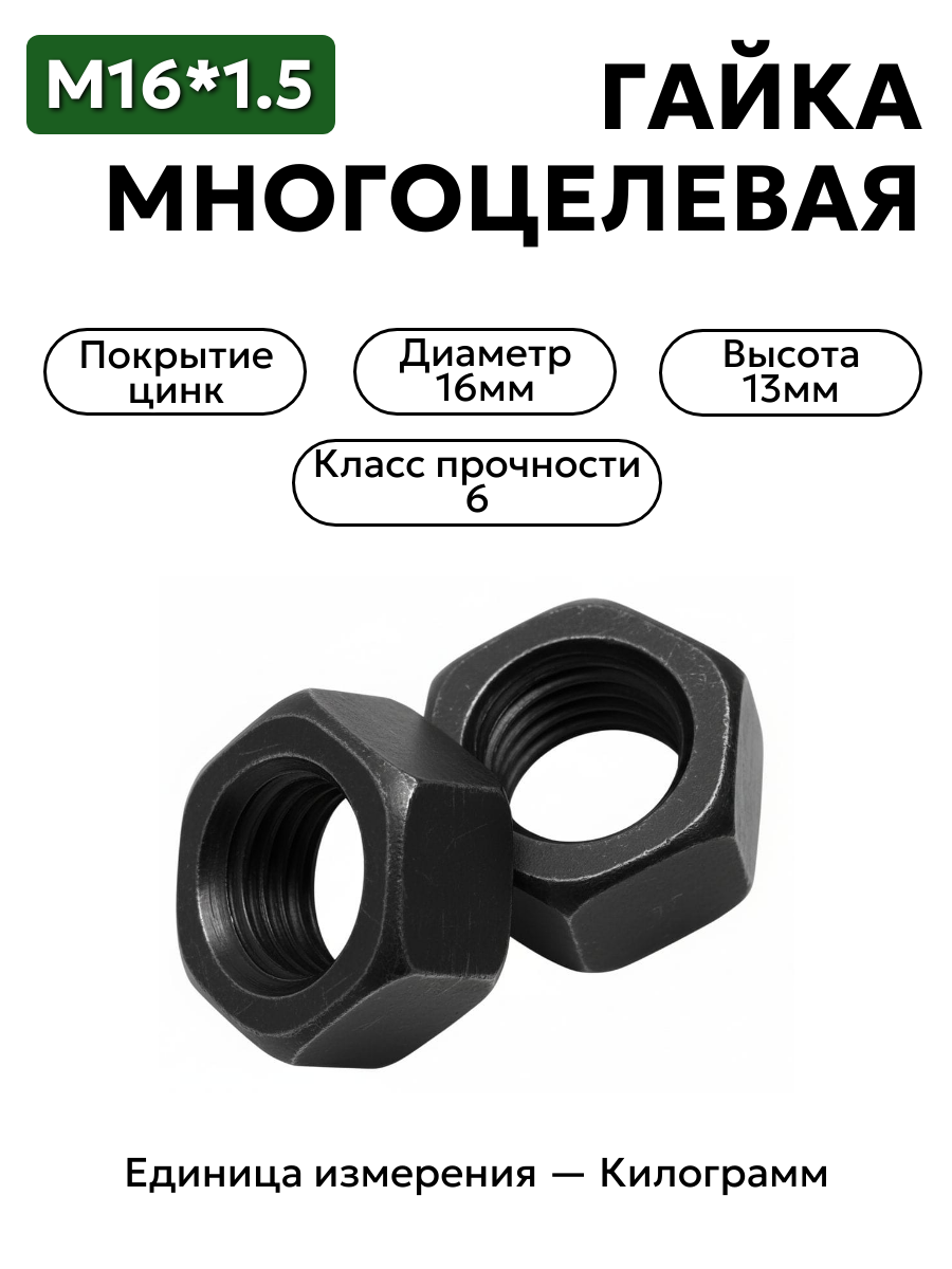 гайка м16*1,5 многоцелевая 00001-0021641 h=14 черн в интернет-магазине НМК