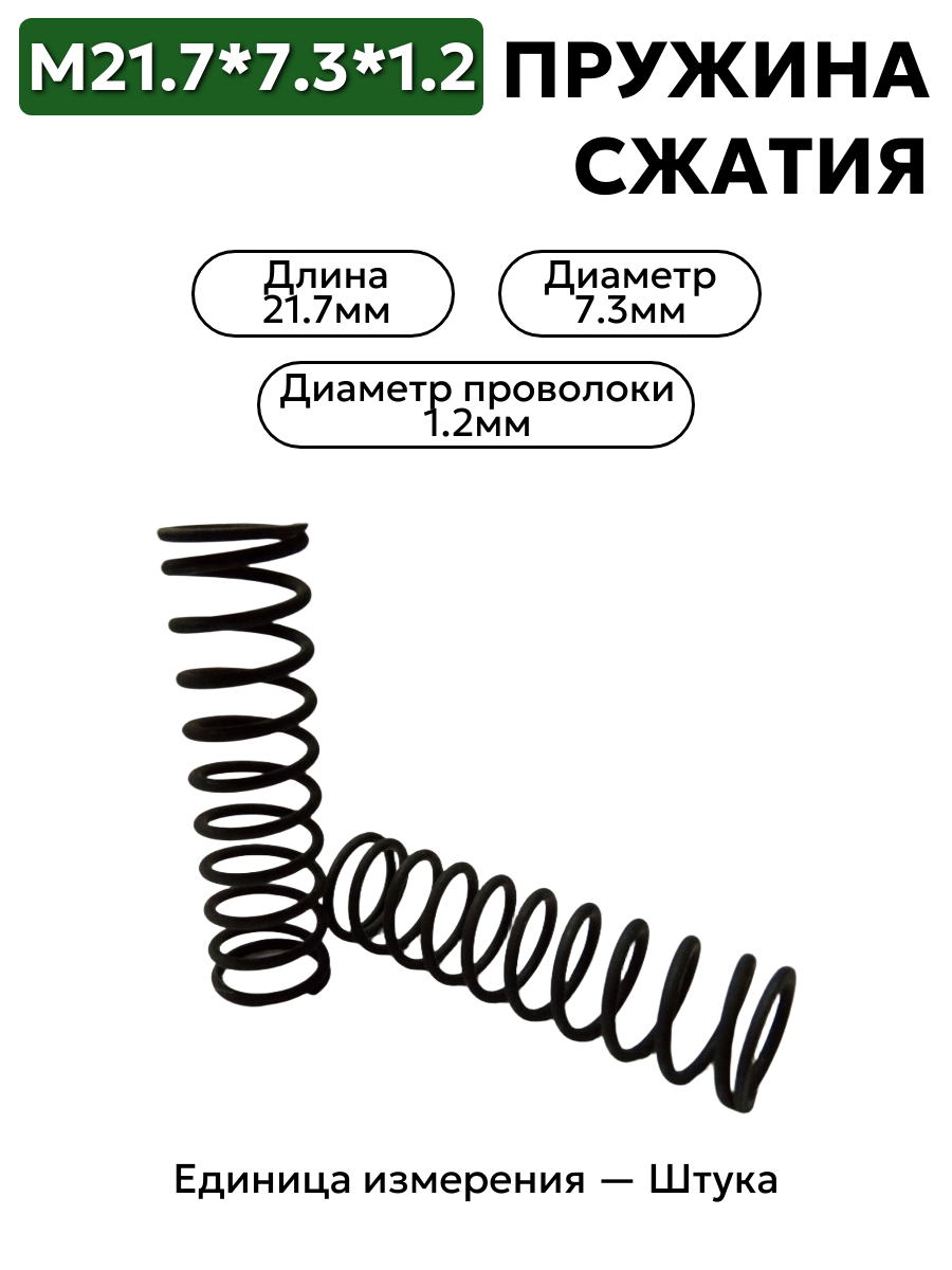 пружина сжатия 21,7х7,3х1,2 в интернет-магазине НМК