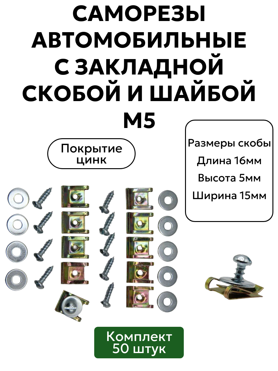 Саморезы автомобильные с закладной скобой М5, 50 шт