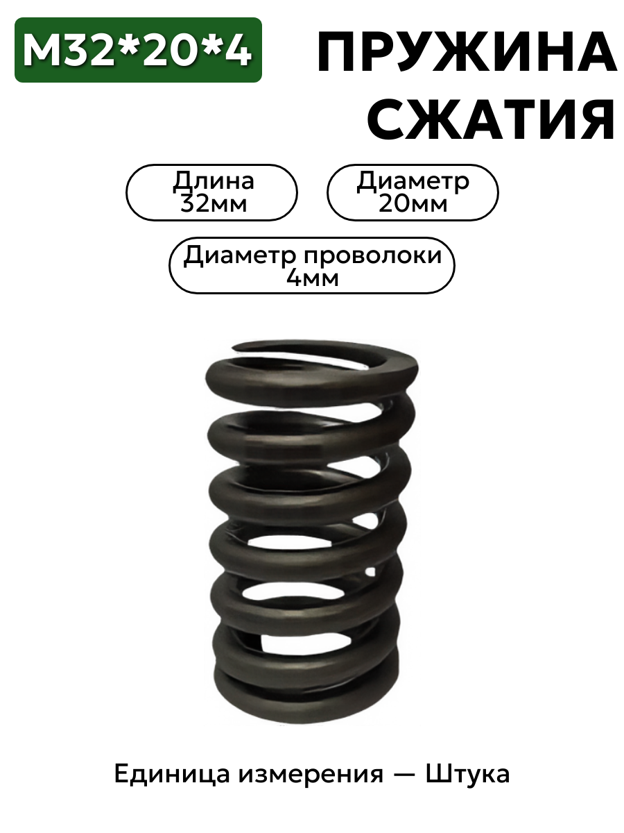 пружина сжатия 32х20х4 в интернет-магазине НМК