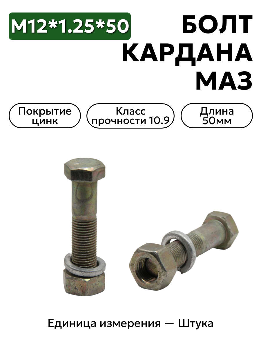 болт м12*1,25*50 кардана в сб (кп 10,9) маз, краз 371270 сб в интернет-магазине НМК