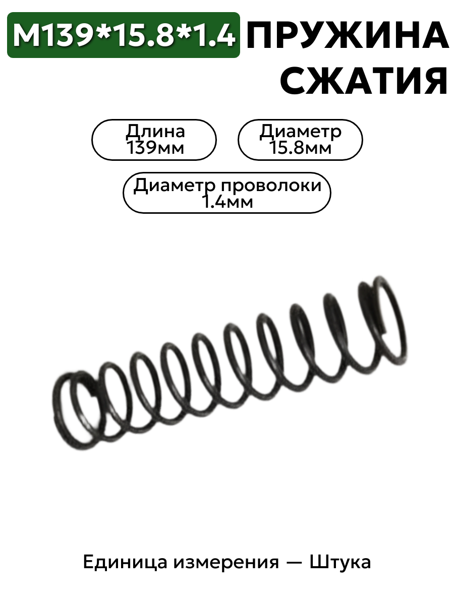 пружина сжатия 139х15,8х1,4 в интернет-магазине НМК