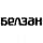 БелЗан