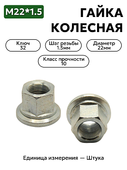 гайка колесная  м22*1,5 (27, ключ 32)  евро 00356-7519400-009 в Нижнем Новгороде