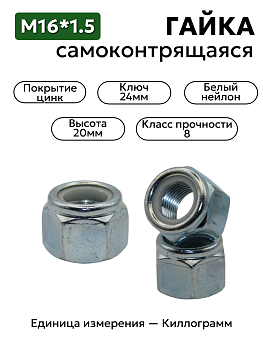 гайка 459 565 1314 п29 (16х1,5нейлон) в Нижнем Новгороде