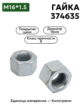 гайка 374635 п29 м16х1,5 кл.пр.8 в Нижнем Новгороде