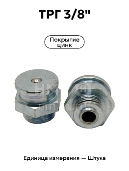 трг 3/8" в Нижнем Новгороде