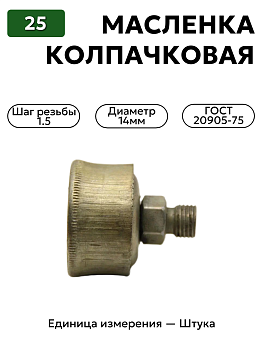 колпачковая масленка 25 гост 20905-75 м14х1.5 в Нижнем Новгороде