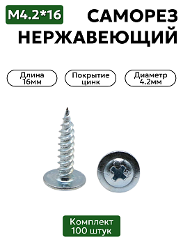 Саморез с прессшайбой 4,2х16 мм острый оцинкованный 100 шт